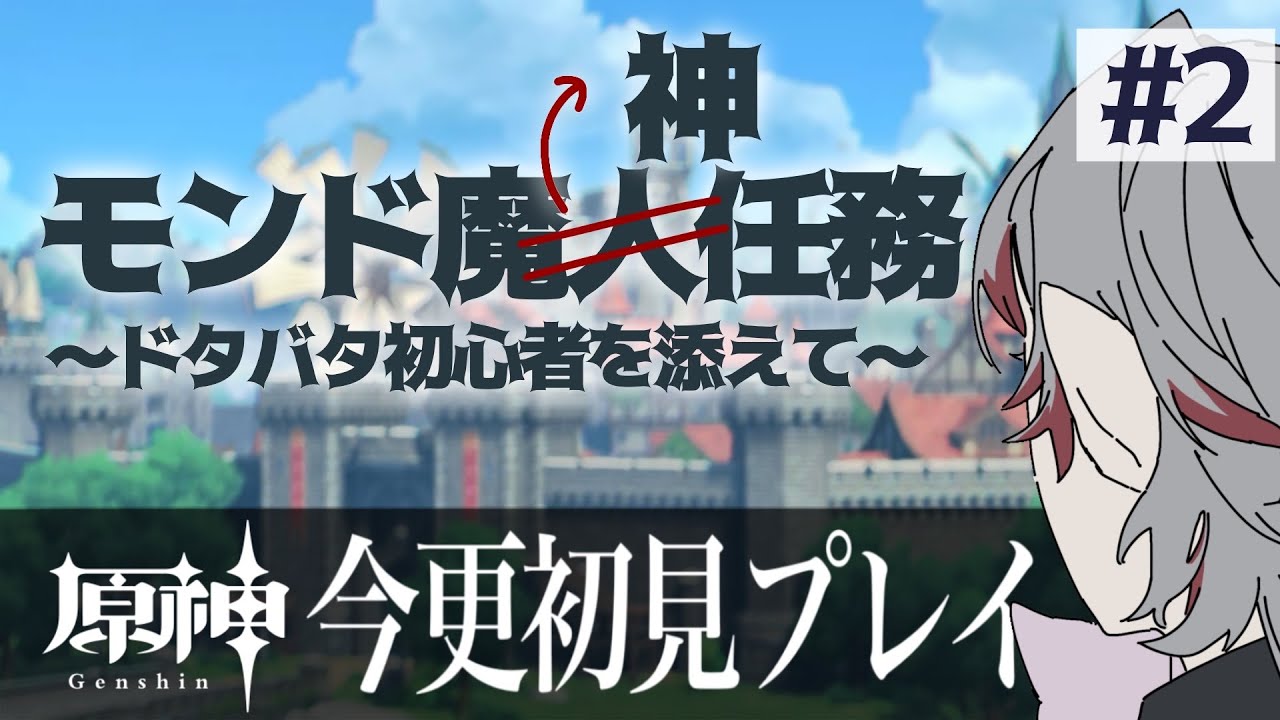 【原神】ドタバタ初心者によるモンドストーリー攻略【初見さん大歓迎】