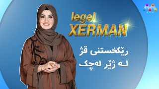 رێكخستنی قژ له‌ژێر له‌چك | LEGEL XERMAN