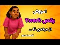 How To Do Twerk آموزش رقص Twerk تورک قسمت دوم 