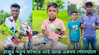 রাজুর নতুন ফন্দিতে ভাই আজ একদম গোলমালে 🤣🔥 Raju & Brother Funny Video | Part 110 | NLF Sohel 