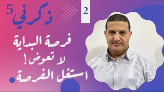 فرصة البداية لا تعوض : خطط جيدا | ذكرني