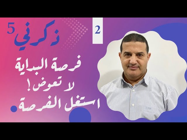 فرصة البداية لا تعوض : خطط جيدا | ذكرني