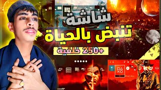 250 خلفيه متحركة من خلفيات PS4: ستجعلك تشعر وكأنك داخل اللعبة| Animated themes for PS4 screenshot 5
