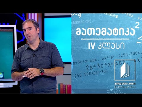 მათემატიკა, IV კლასი - 1-დან 1 000 000-მდე რიცხვების შედარება #ტელესკოლა