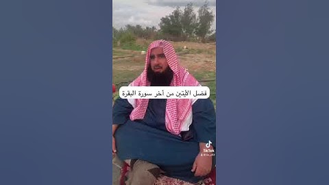 دحيم الحماد ١٤٤٥هـ فضل الأيتين من أخر سورة البقرة
