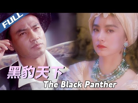 〈黑豹天下〉The Black Panther 全明星俠盜團 盜取神秘銀盒牽出血海深仇| 林青霞 梁家輝 任達華｜粵語多字幕｜1993｜犯罪 動作 劇情｜菲林阿爺