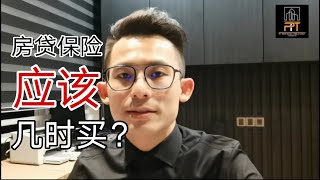 房贷知识｜EP201 MLTA因该几时买才对？