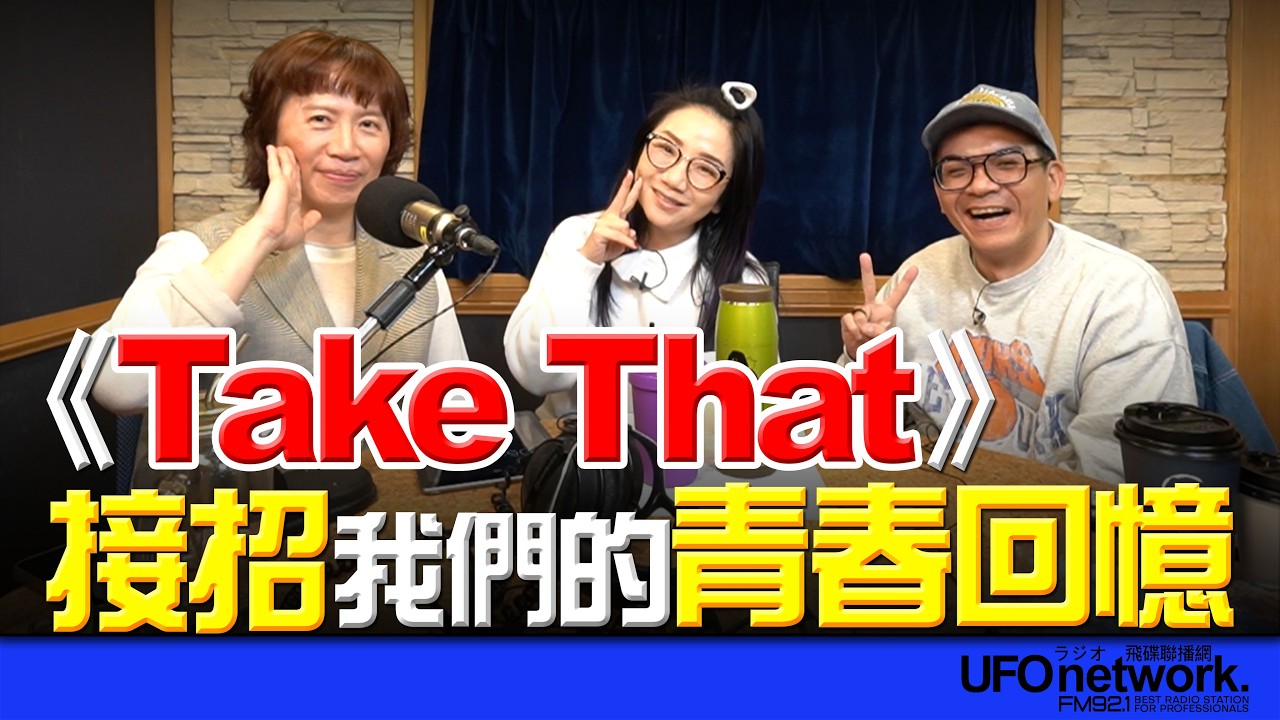 飛碟聯播網《陶色新聞》陶晶瑩 主持 2026.03.09. 揭秘偶像團體的跌宕起伏…《Take That》接招我們的青春回憶！feat.史丹利、艾莉 ＃追劇＃流行音樂＃takethat＃三菇