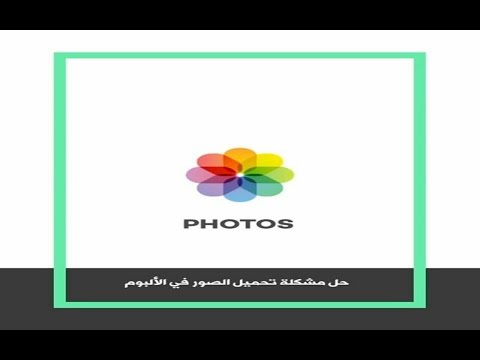 حل مشكلة تحميل الصور في الألبوم
