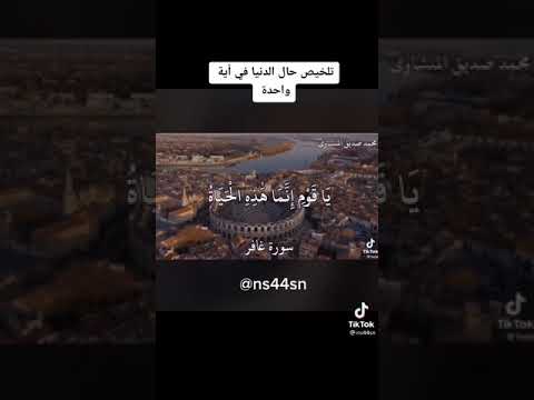 ملخص حال الدنيا في آيه واحده 