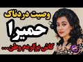 وصیت نامه دردناک حمیرا حضور حمیرا بعد از پنجاه سال در کاباره تهران 