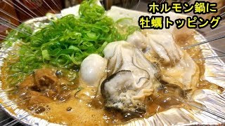 妻と家居酒屋【LAWSONのホルモン鍋に牡蠣トッピング】豪華晩酌