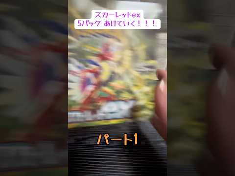 【カード】スカーレットex 5パック あけてみた！！！！！#ポケモンカード #ポケモンカード開封 #スカーレットex #RR #R