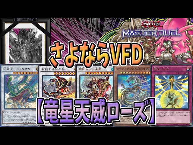 遊戯王 - 天威竜星 誘発抜き デッキ紹介・考察】天威竜星の、ススメ～Part1 紹介編
