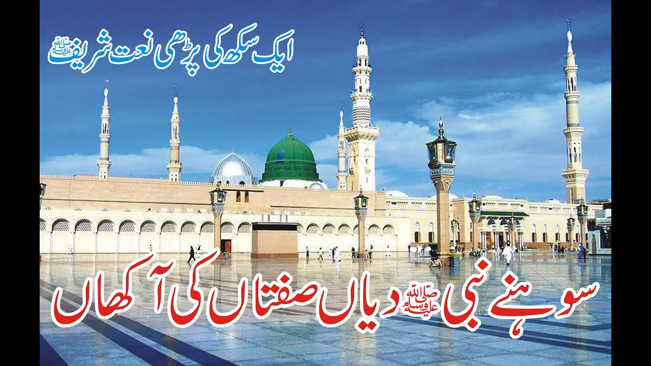 Sohny Nabi Dia Siftan Ki Akhan(سوہنے نبی ﷺ دیاں صفتاں کی آکھاں)