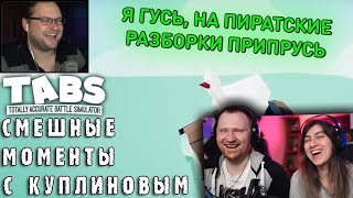 видео: СМЕШНЫЕ МОМЕНТЫ С КУПЛИНОВЫМ #59 - Totally Accurate Battle Simulator #7 (СМЕШНАЯ НАРЕЗКА) | РЕАКЦИЯ картинка: СМЕШНЫЕ МОМЕНТЫ С КУПЛИНОВЫМ #59 - Totally Accurate Battle Simulator #7 (СМЕШНАЯ НАРЕЗКА) | РЕАКЦИЯ
