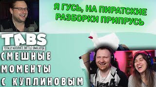 СМЕШНЫЕ МОМЕНТЫ С КУПЛИНОВЫМ #59 - Totally Accurate Battle Simulator #7 (СМЕШНАЯ НАРЕЗКА) | РЕАКЦИЯ