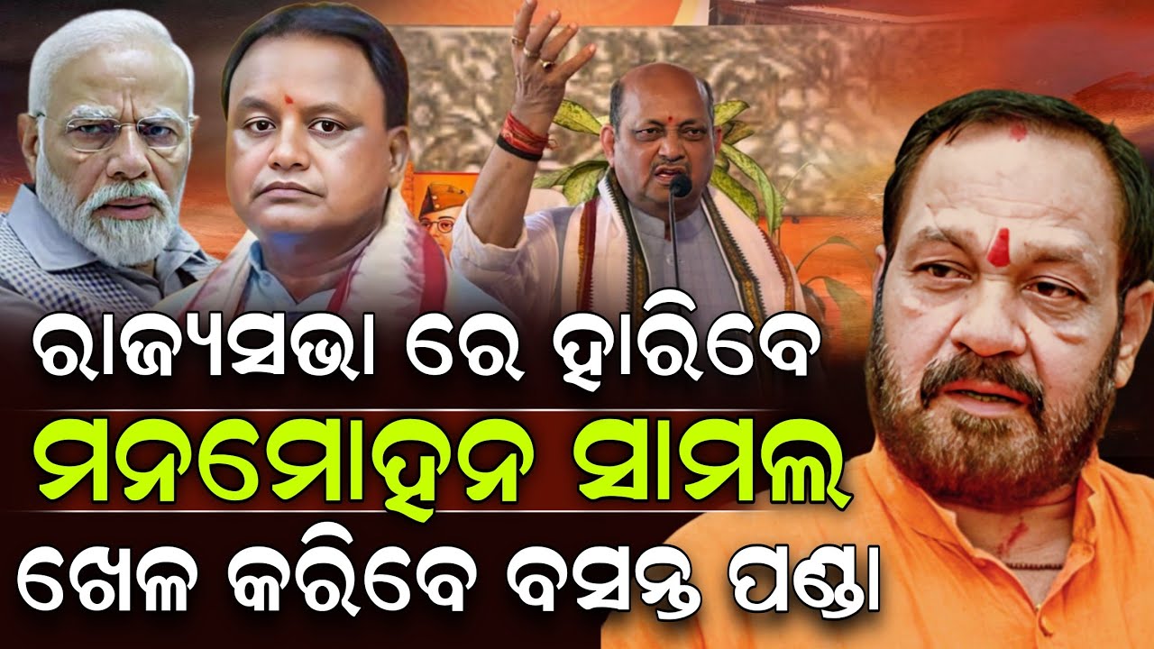 ରାଜ୍ୟସଭା ରେ ହାରିବେ ମନମୋହନ ସାମଲ ଖେଳ କରିବେ ବସନ୍ତ ପଣ୍ଡା ! Basanta Panda | Manmohan Samal | ZEE7 ODIA