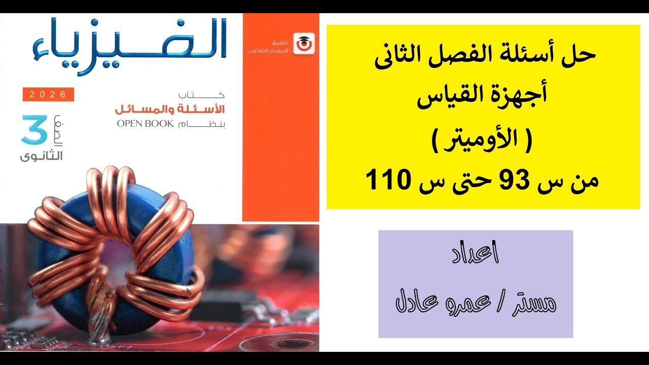 حل كتاب الإمتحان على الفصل الثانى درس الأوميتر من س 93 حتى س 110