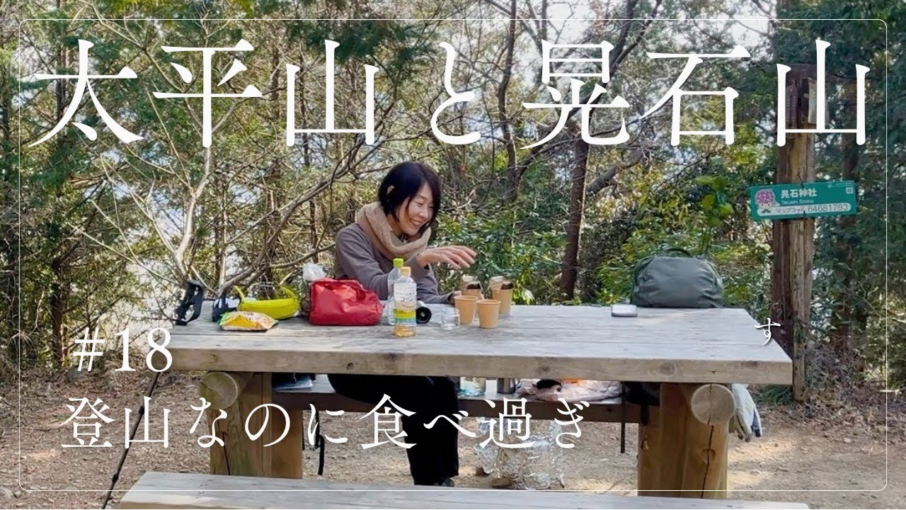 #18⛰️太平山と晃石山 | 登山なのに食べ過ぎ😂