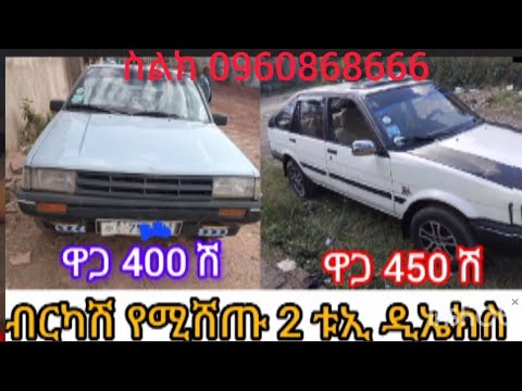 በርካሽ የሚሸጥ 2 ቱኢ ዲኤክስ ስልክ 09 60 86 86 66 በጠኖ የመኪና ደላላ ሰብስክራይብ አርጉ Automobile
