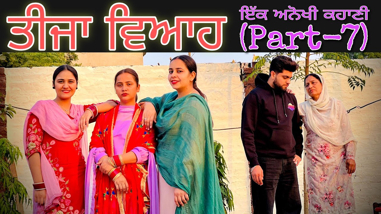 ਇੱਕ ਸੱਸ ਤਿੰਨ ਨੂੰਹਾਂ ?|| PART-7 !! NEW PUNJABI SHORT MOVIE || @lovepreetghumaan5208