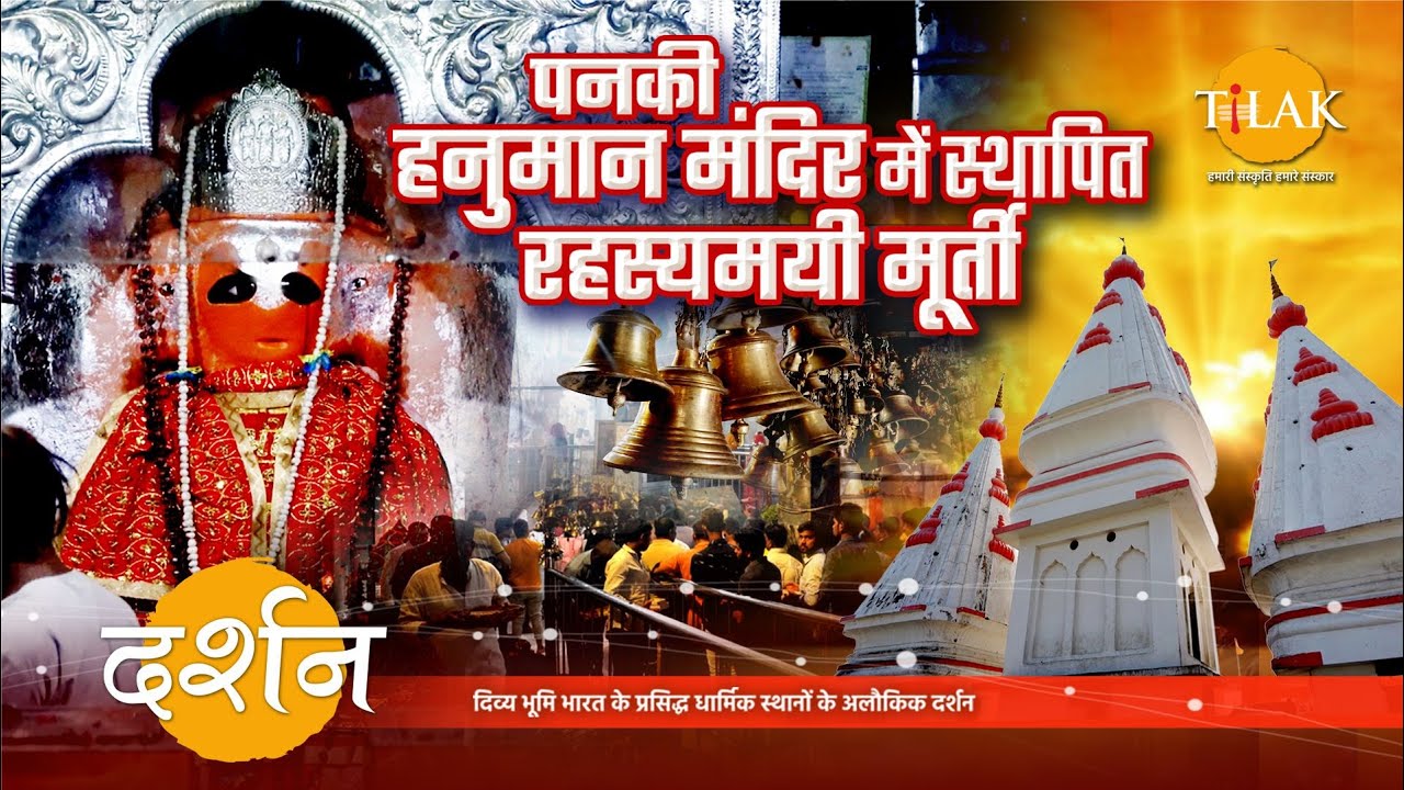पनकी हनुमान मंदिर - यहाँ हनुमान जी की रहस्यमयी मूर्ती बदलती है दिन में तीन बार भाव | 4K | दर्शन 🙏
