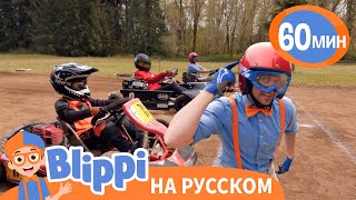 Песня “Вперед Карт” | Обучающие Песни Для Детей | Blippi Russian