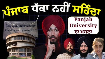 Panjab University Protest 🏛️ Students vs Govt. 👨🏻‍🎓 Senate Elections