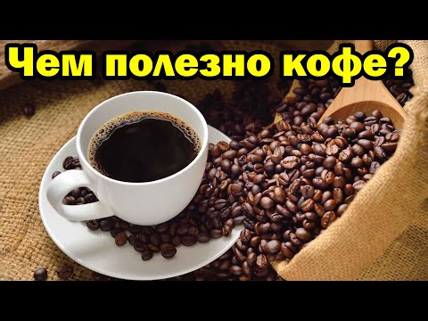 Интересные факты о кофе, польза или вред?