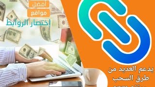 أفضل موقع إختصار الروابط cpm مرتفع للدول العربية الربح من الانترنت مضمون