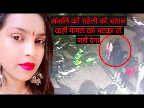 Delhi Accident Case: Anjali की सहेली का Bayan कहीं मामले को भटका तो नहीं देगा
