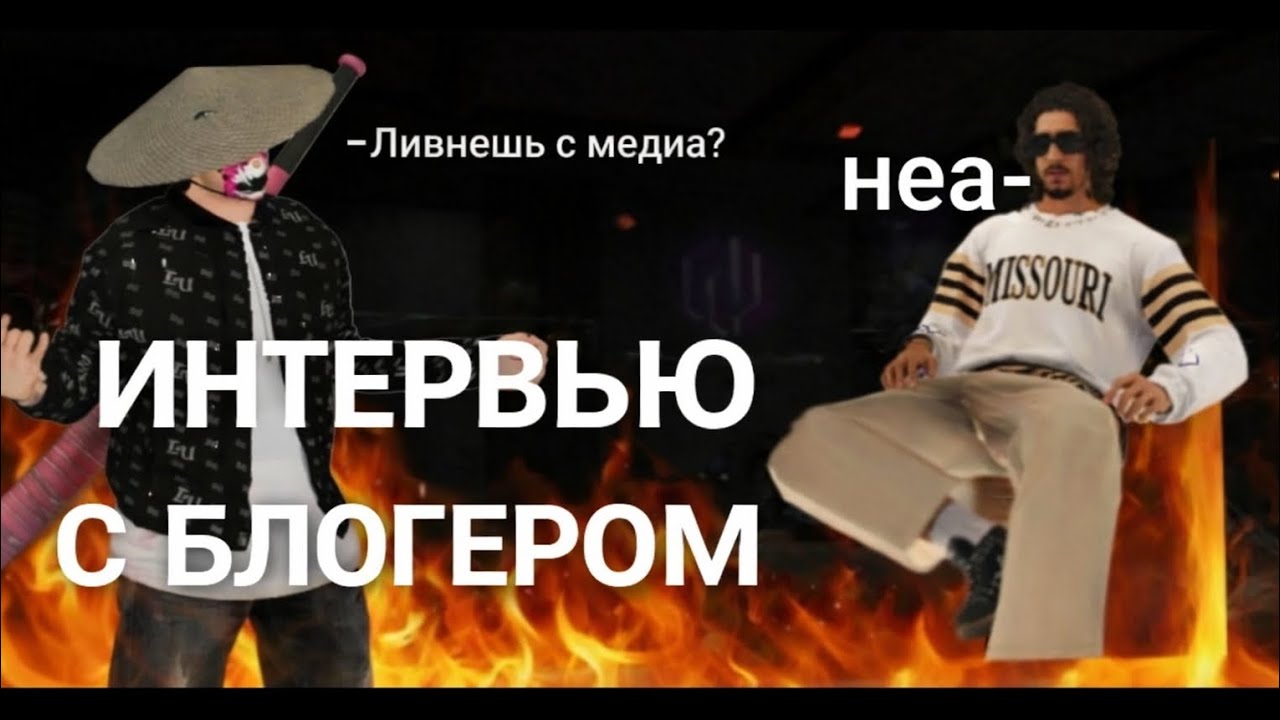 Интервью с блогером Рейд рп! 