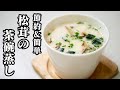【材料3つ】10分でできる！松茸の卵白茶碗蒸しの作り方！ -【友加里】