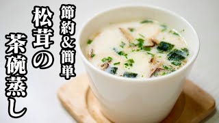 【材料3つ】10分でできる！松茸の卵白茶碗蒸しの作り方！ -【友加里】