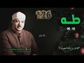 الشيخ عبد الباسط عبد الصمد سورة طه 55 96 ختمة الأرباع الشيخ عبد الباسط عبد الصمد سورة طه 55 96 ختمة الأرباع