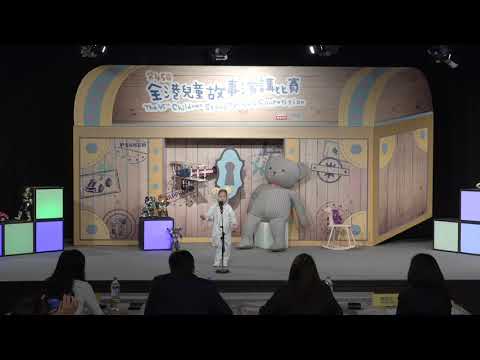 第45屆全港兒童故事演講比賽 複賽 幼兒組 陳悅 – 我要謝謝你