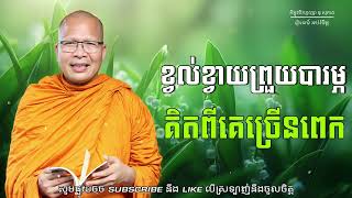 ខ្វល់ខ្វាយព្រួយបារម្ភ គិតពីគេច្រើនពេក/ធម៌អប់រំចិត្ត/Kou Sopheap/គូ សុភាព