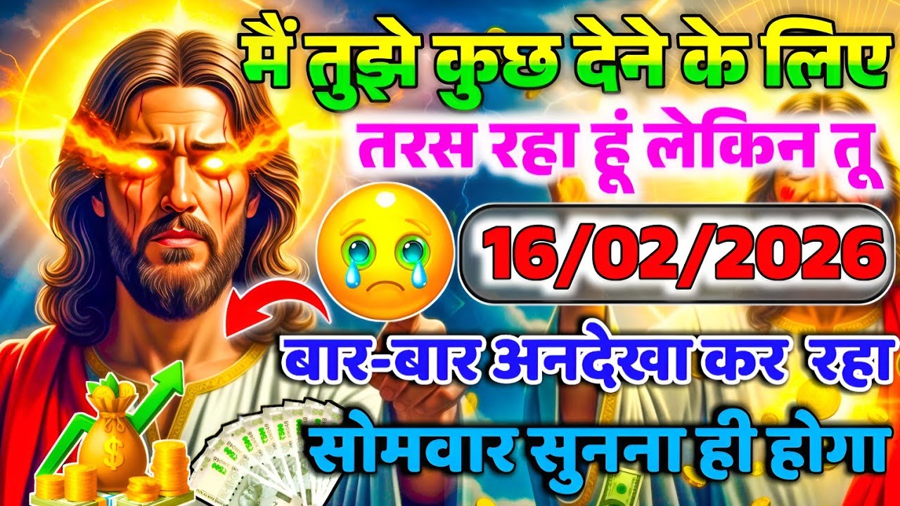✝️🔵16 फरवरी सोमवार 2026 का यीशु मसीह का सन्देश जरूर सुने Universe Message|Jesus Message #godmessage