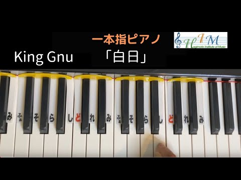 【One Finger Pianist AYA】一本指ピアノ・King Gnu「白日」【H.I.M.】