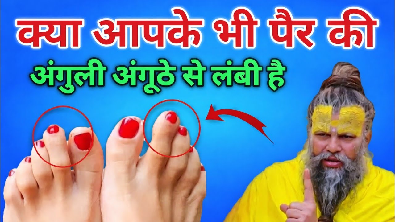 सामुद्रिक शास्त्र बहुत कुछ बताता है ऐसे लोगों के बारे में जिनके पैर की अंगुली अंगूठे से लंबी होती है