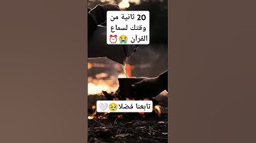 #حالات_واتس #تلاوة_خاشعة #قرآن #سورة_المؤمنون #قرآن_كريم #اكسبلور #quran #لايك #اسلام_صبحي