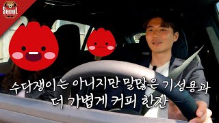 커피는 없지만 수다는 있는 기성용과 커피 한잔 ㅣ ep.4