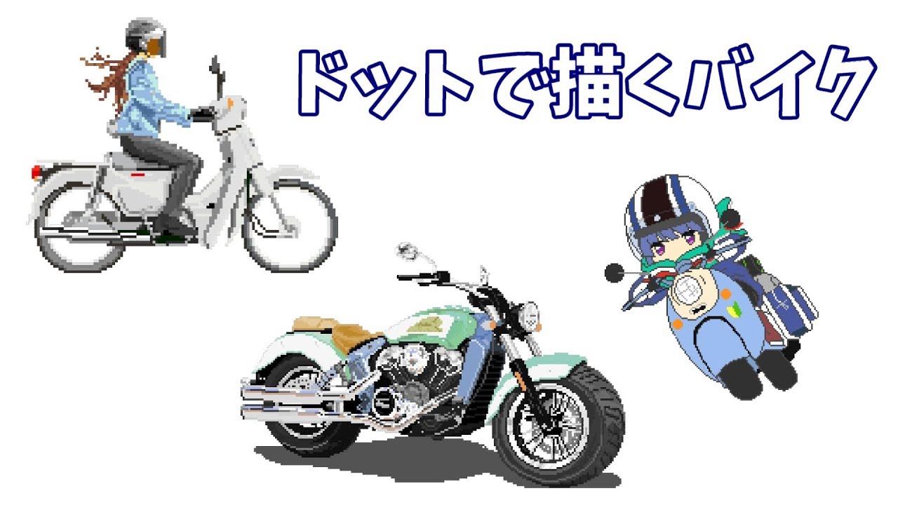 Pixel Art Sideaで描いたバイクを短くまとめた Youtube