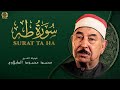 من أجمل التلاوات لعملاق التلاوة الشيخ محمد محمود الطبلاوي سورة طه بث مباشر من أجمل التلاوات لعملاق التلاوة الشيخ محمد محمود الطبلاوي سورة طه بث مباشر