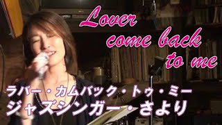 ジャズ　さより　ラバーカムバックトゥミー　Lover come back to me