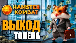 Hamster Kombat Листинг Токена на Биржи! l Что Прокачивать в Игре? (Аирдроп в Телеграм)