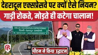 Delhi Dehradun Expressway: PM Modi ने किया एक्सप्रेसवे का उद्घाटन, वाहन चालकों के लिए क्या हैं नियम