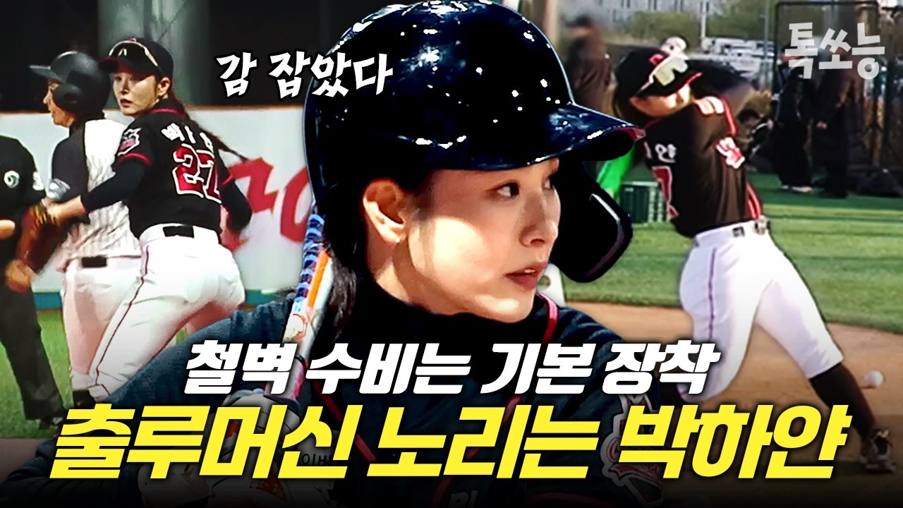 수비만 잘하던 옛날의 박하얀이 아닙니다! 완벽한 출루를 위해 끝없이 방망이 돌리는 지독한 연습 벌레 박하얀⚾💦