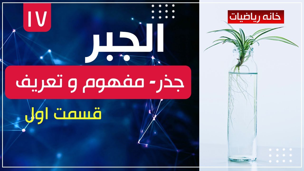 ویدئوی هجدهم - جذر ، مفهوم و تعریف آن - قسمت اول #خانه_ریاضیات